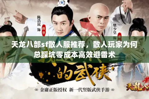 天龙八部sf散人服推荐，散人玩家为何总踩坑零成本高效避雷术