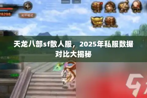 天龙八部sf散人服，2025年私服数据对比大揭秘
