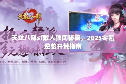 天龙八部sf散人独闯秘籍,2025零氪逆袭开荒指南 天龙八部sf散人独闯秘籍,2025零氪逆袭开荒指南