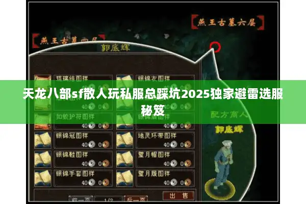 天龙八部sf散人玩私服总踩坑2025独家避雷选服秘笈