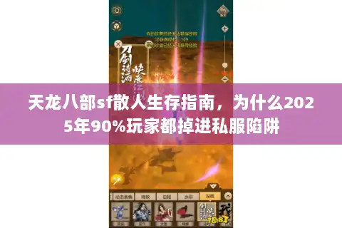 天龙八部sf散人生存指南,为什么2025年90%玩家都掉进私服陷阱 天龙八部sf散人生存指南,为什么2025年90%玩家都掉进私服陷阱