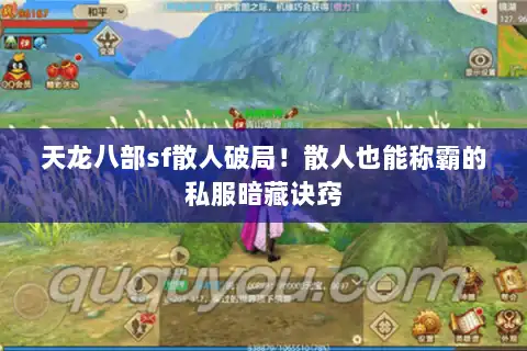 天龙八部sf散人破局！散人也能称霸的私服暗藏诀窍