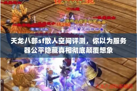 天龙八部sf散人空间评测，你以为服务器公平隐藏真相彻底颠覆想象