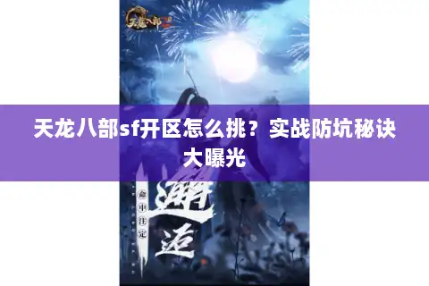 天龙八部sf开区怎么挑?实战防坑秘诀大曝光 天龙八部sf开区怎么挑?实战防坑秘诀大曝光