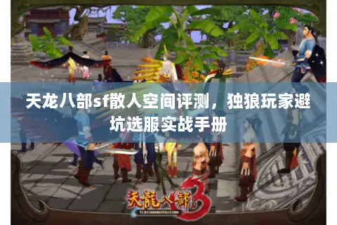 天龙八部sf散人空间评测，独狼玩家避坑选服实战手册