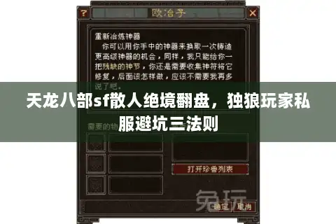 天龙八部sf散人绝境翻盘，独狼玩家私服避坑三法则