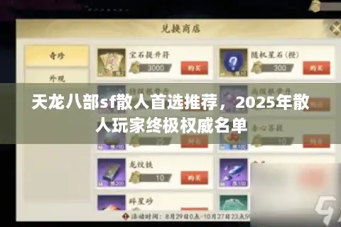 天龙八部sf散人首选推荐，2025年散人玩家终极权威名单
