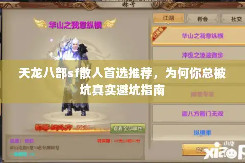 天龙八部sf散人首选推荐,为何你总被坑真实避坑指南 天龙八部sf散人首选推荐,为何你总被坑真实避坑指南