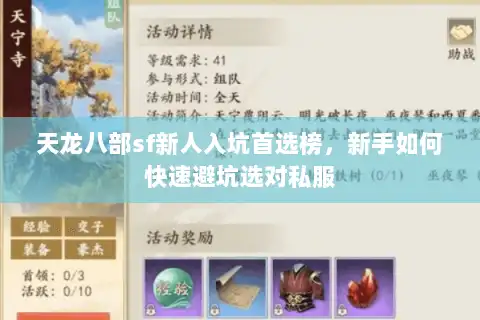 天龙八部sf新人入坑首选榜，新手如何快速避坑选对私服