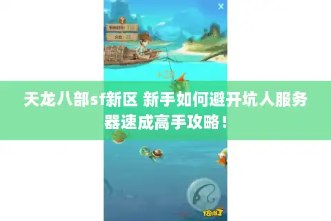 天龙八部sf新区 新手如何避开坑人服务器速成高手攻略! 天龙八部sf新区 新手如何避开坑人服务器速成高手攻略!