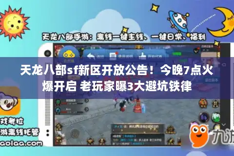 天龙八部sf新区开放公告！今晚7点火爆开启 老玩家曝3大避坑铁律