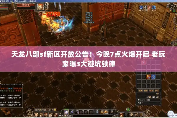 天龙八部sf新区开放公告！今晚7点火爆开启 老玩家曝3大避坑铁律