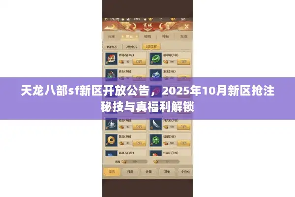 天龙八部sf新区开放公告，2025年10月新区抢注秘技与真福利解锁