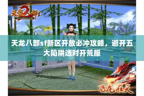 天龙八部sf新区开放必冲攻略，避开五大陷阱选对开荒服