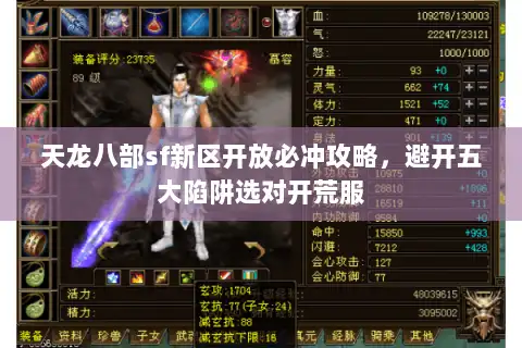 天龙八部sf新区开放必冲攻略，避开五大陷阱选对开荒服