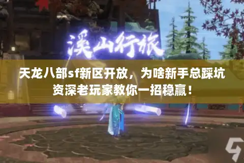 天龙八部sf新区开放,为啥新手总踩坑资深老玩家教你一招稳赢! 天龙八部sf新区开放,为啥新手总踩坑资深老玩家教你一招稳赢!