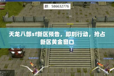 天龙八部sf新区预告，即刻行动，抢占新区黄金窗口