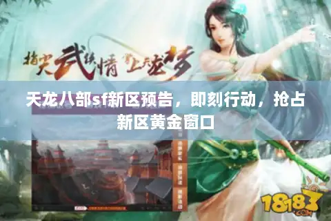 天龙八部sf新区预告，即刻行动，抢占新区黄金窗口