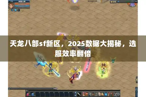 天龙八部sf新区，2025数据大揭秘，选服效率翻倍