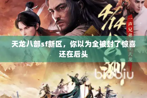 天龙八部sf新区,你以为全被封了惊喜还在后头 天龙八部sf新区,你以为全被封了惊喜还在后头