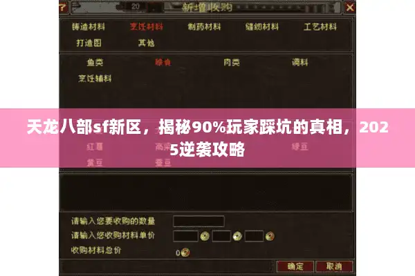 天龙八部sf新区，揭秘90%玩家踩坑的真相，2025逆袭攻略