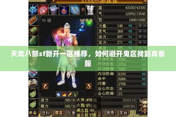天龙八部sf新开一区推荐，如何避开鬼区找到真香服