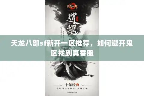 天龙八部sf新开一区推荐，如何避开鬼区找到真香服