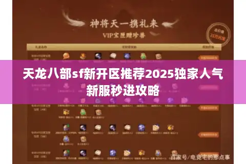 天龙八部sf新开区推荐2025独家人气新服秒进攻略 天龙八部sf新开区推荐2025独家人气新服秒进攻略