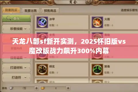 天龙八部sf新开实测，2025怀旧版vs魔改版战力飙升300%内幕