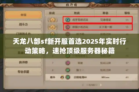 天龙八部sf新开服首选2025年实时行动策略，速抢顶级服务器秘籍