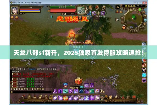 天龙八部sf新开，2025独家首发稳服攻略速抢！