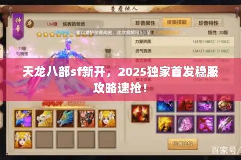天龙八部sf新开，2025独家首发稳服攻略速抢！