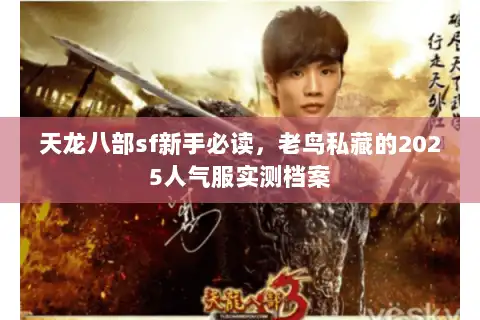 天龙八部sf新手必读，老鸟私藏的2025人气服实测档案