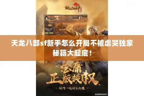 天龙八部sf新手怎么开局不被虐哭独家秘籍大起底! 天龙八部sf新手怎么开局不被虐哭独家秘籍大起底!