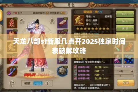 天龙八部sf新服几点开2025独家时间表破解攻略