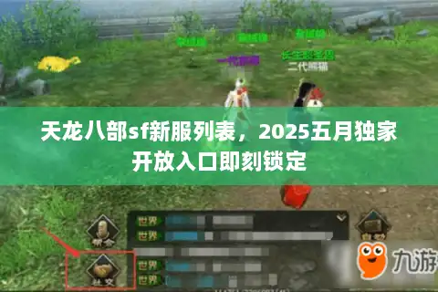 天龙八部sf新服列表，2025五月独家开放入口即刻锁定