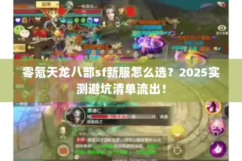 零氪天龙八部sf新服怎么选?2025实测避坑清单流出! 零氪天龙八部sf新服怎么选?2025实测避坑清单流出!