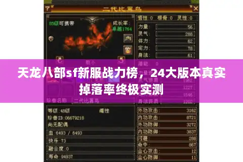 天龙八部sf新服战力榜，24大版本真实掉落率终极实测