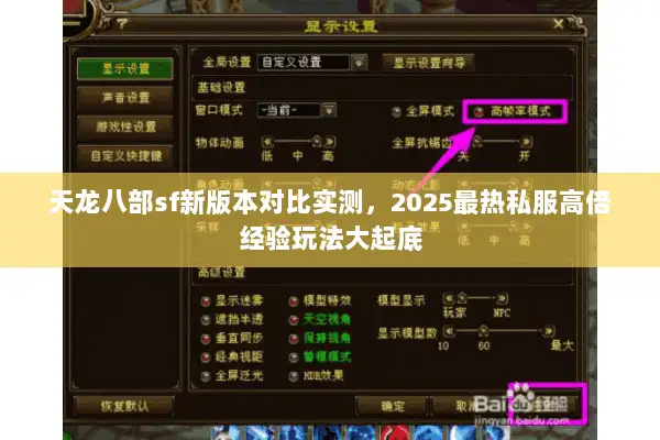 天龙八部sf新版本对比实测,2025最热私服高倍经验玩法大起底 天龙八部sf新版本对比实测,2025最热私服高倍经验玩法大起底