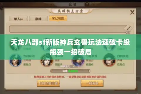 天龙八部sf新版神兵玄兽玩法速破卡级瓶颈一招破局
