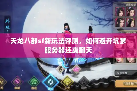 天龙八部sf新玩法评测，如何避开坑爹服务器还爽翻天