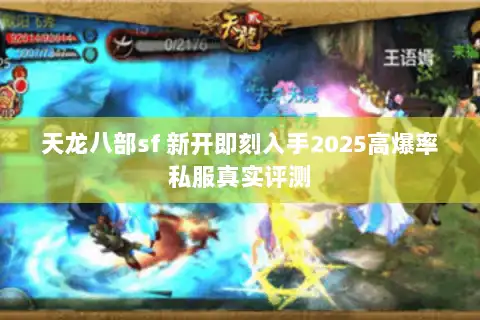天龙八部sf 新开即刻入手2025高爆率私服真实评测