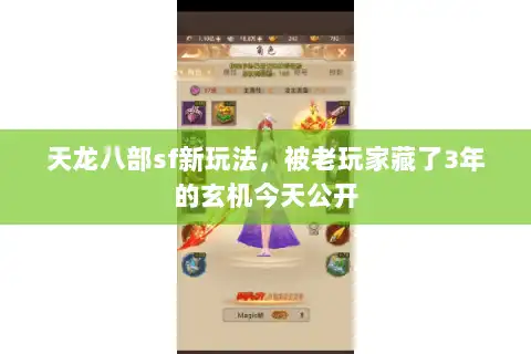 天龙八部sf新玩法，被老玩家藏了3年的玄机今天公开