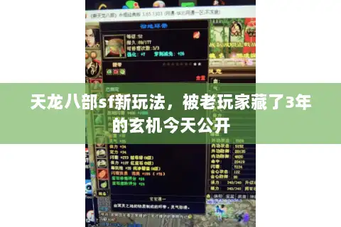 天龙八部sf新玩法，被老玩家藏了3年的玄机今天公开