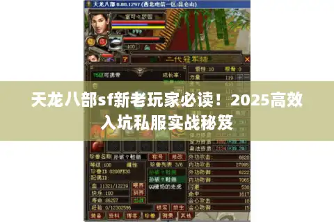天龙八部sf新老玩家必读！2025高效入坑私服实战秘笈