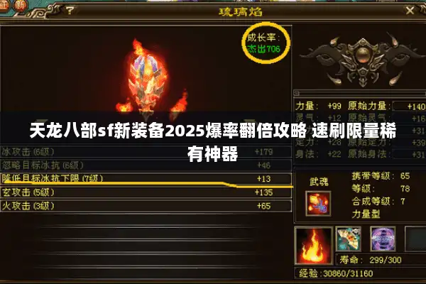 天龙八部sf新装备2025爆率翻倍攻略 速刷限量稀有神器