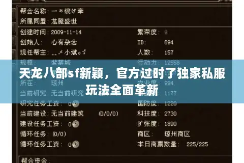 天龙八部sf新颖，官方过时了独家私服玩法全面革新