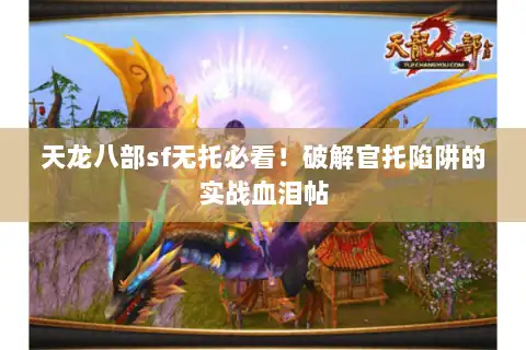 天龙八部sf无托必看！破解官托陷阱的实战血泪帖