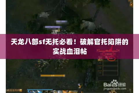 天龙八部sf无托必看！破解官托陷阱的实战血泪帖