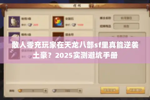 散人零充玩家在天龙八部sf里真能逆袭土豪？2025实测避坑手册
